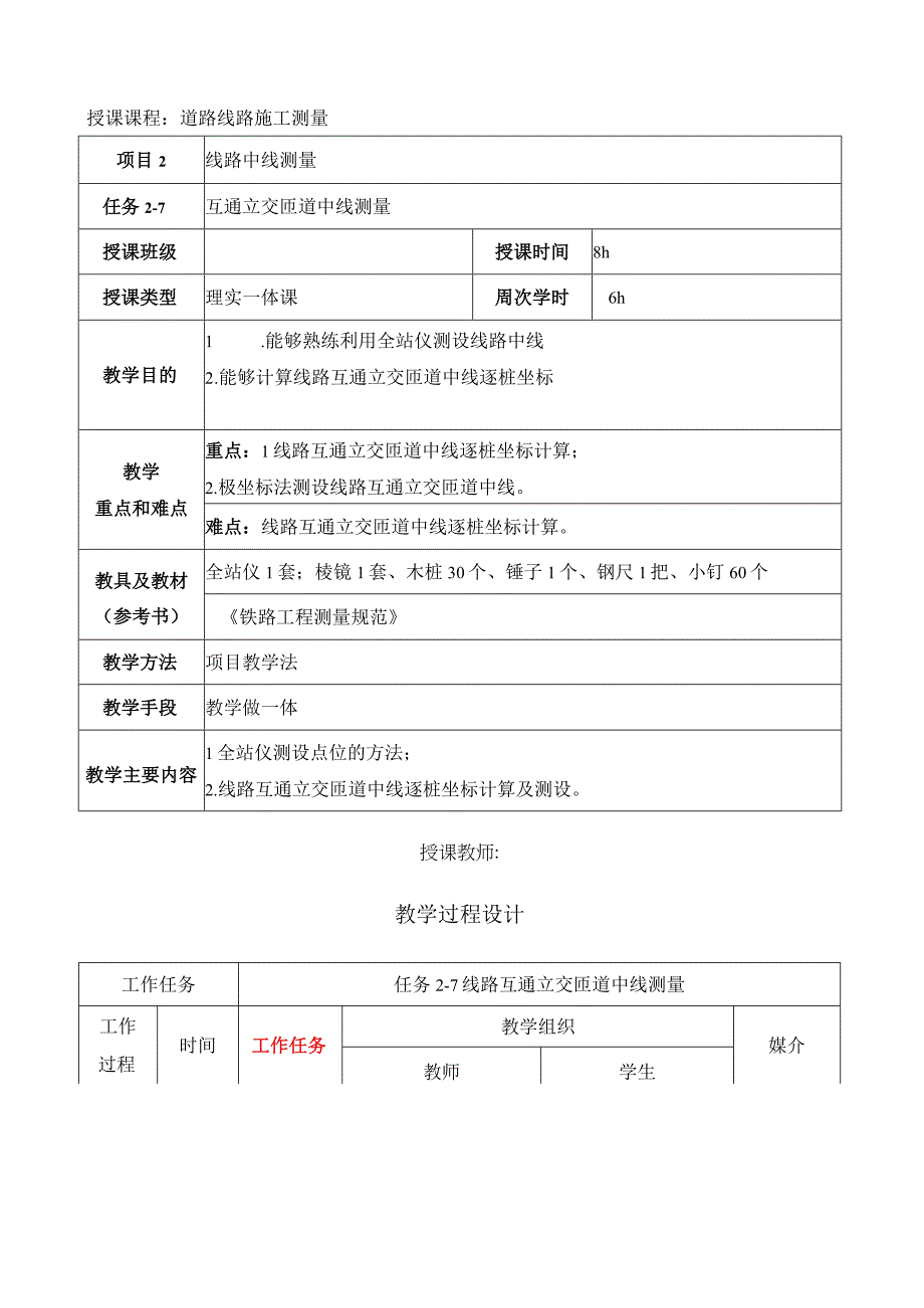 互通立交匝道中线测量电子教案.docx_第2页