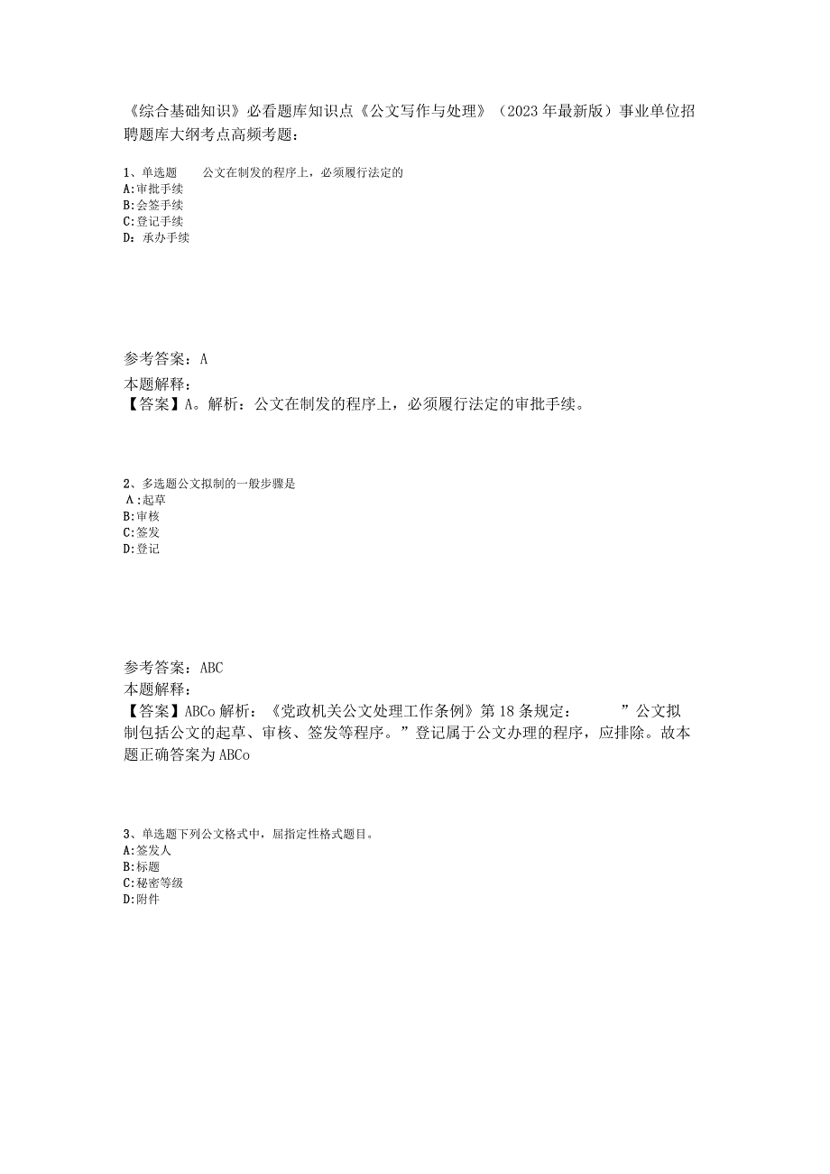 《综合基础知识》必看题库知识点《公文写作与处理》2023年版.docx_第1页