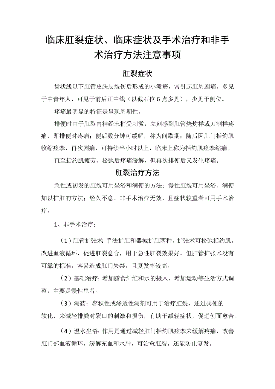 临床肛裂症状临床症状及手术治疗和非手术治疗方法注意事项.docx_第1页