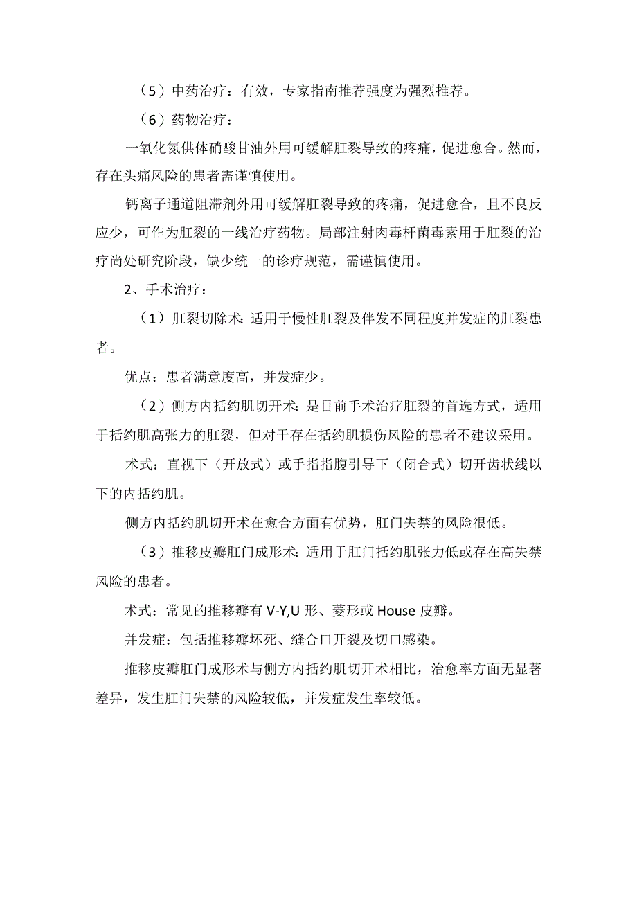 临床肛裂症状临床症状及手术治疗和非手术治疗方法注意事项.docx_第2页