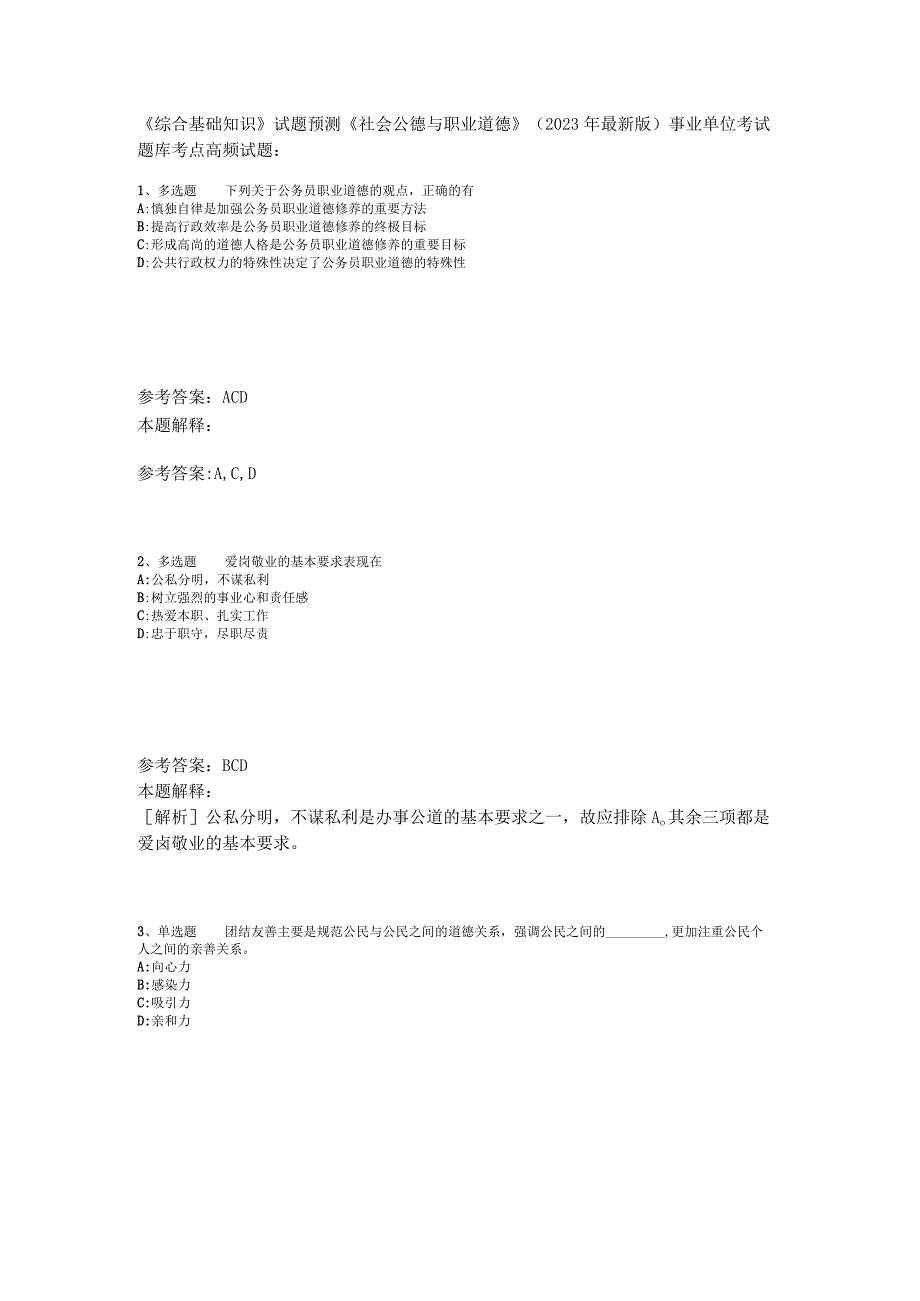 《综合基础知识》试题预测《社会公德与职业道德》2023年版_2.docx_第1页