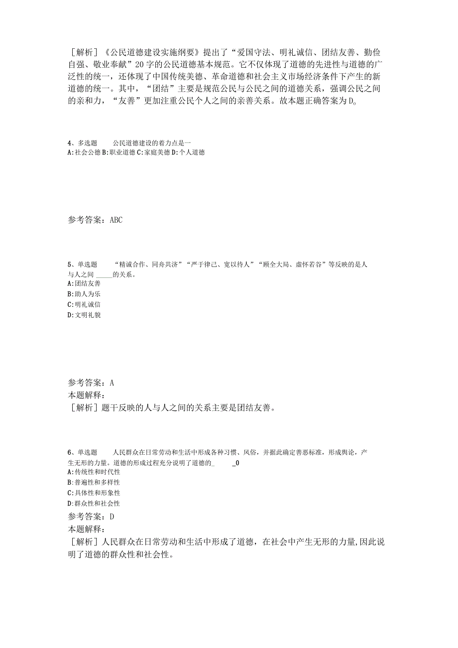 《综合基础知识》试题预测《社会公德与职业道德》2023年版_2.docx_第2页