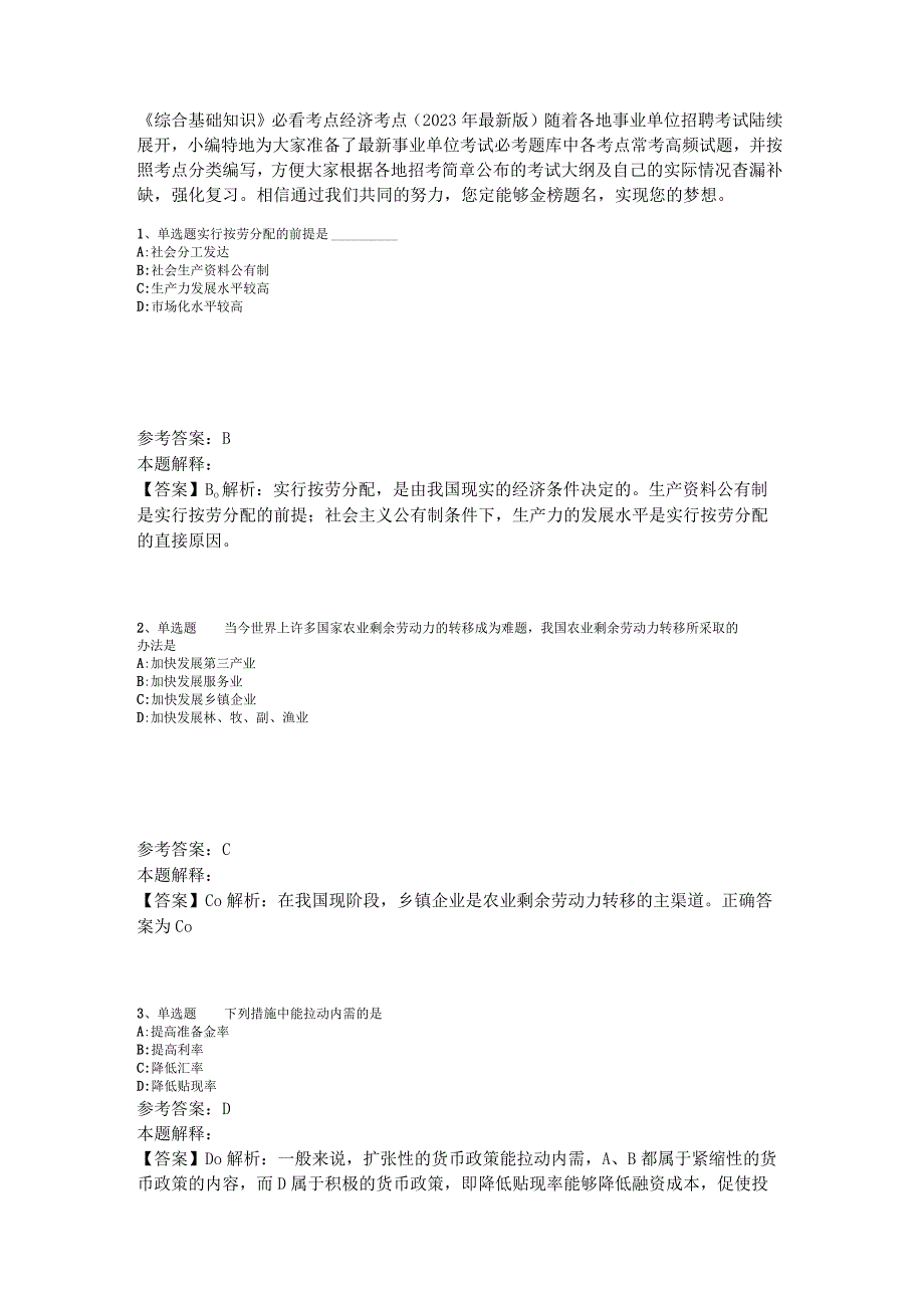 《综合基础知识》必看考点经济考点2023年版.docx_第1页