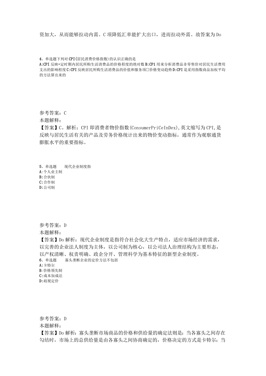 《综合基础知识》必看考点经济考点2023年版.docx_第2页