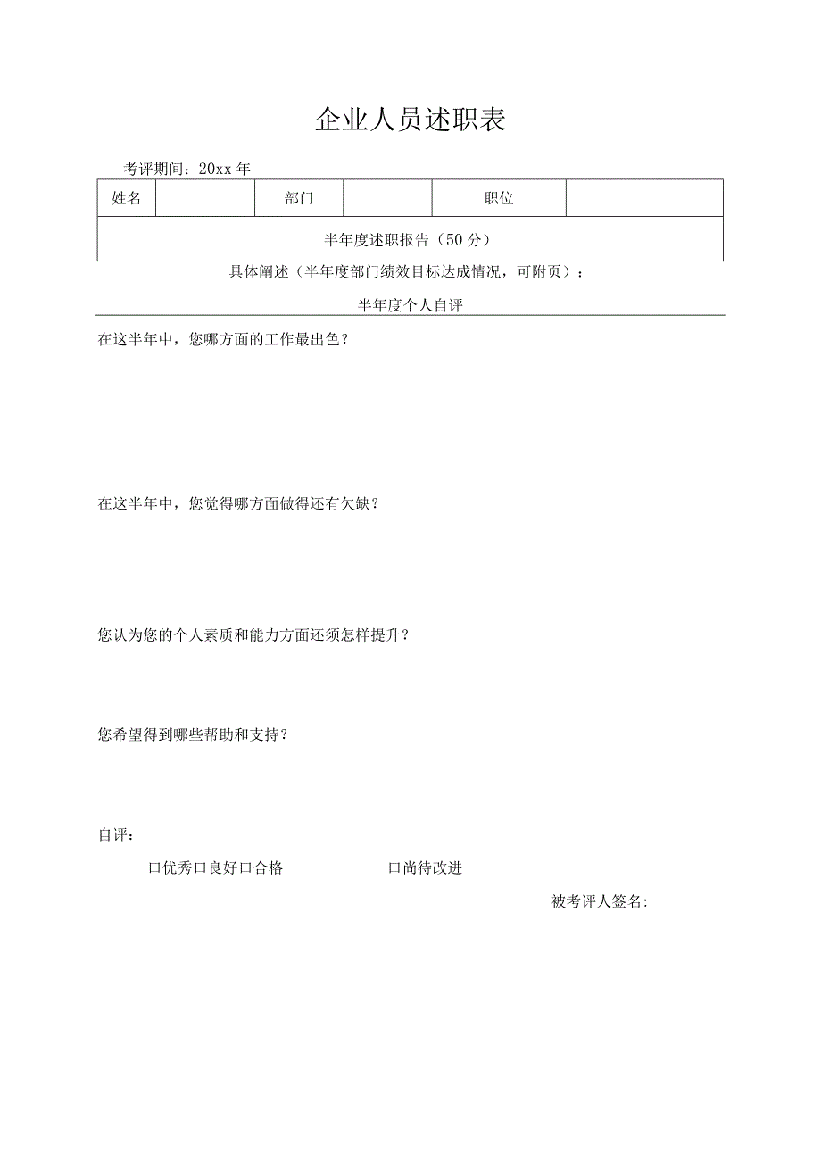 企业人员述职表.docx_第1页