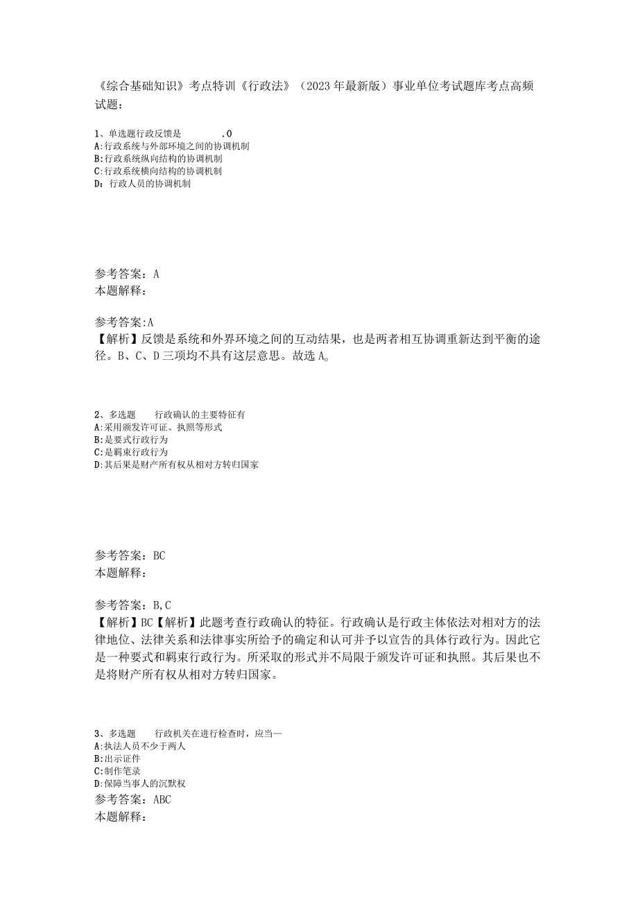 《综合基础知识》考点特训《行政法》2023年版.docx_第1页