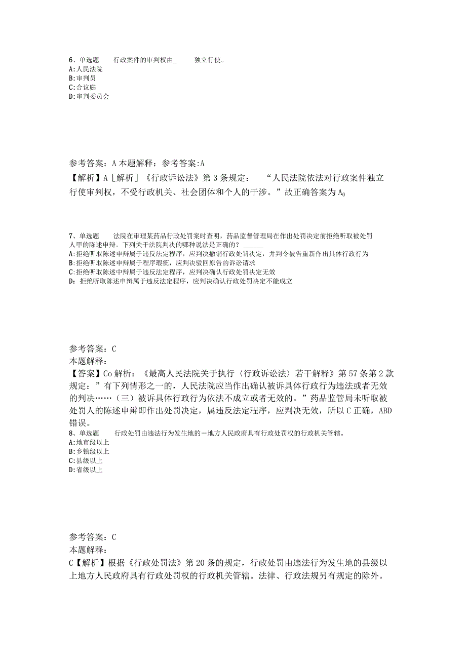 《综合基础知识》考点特训《行政法》2023年版.docx_第3页