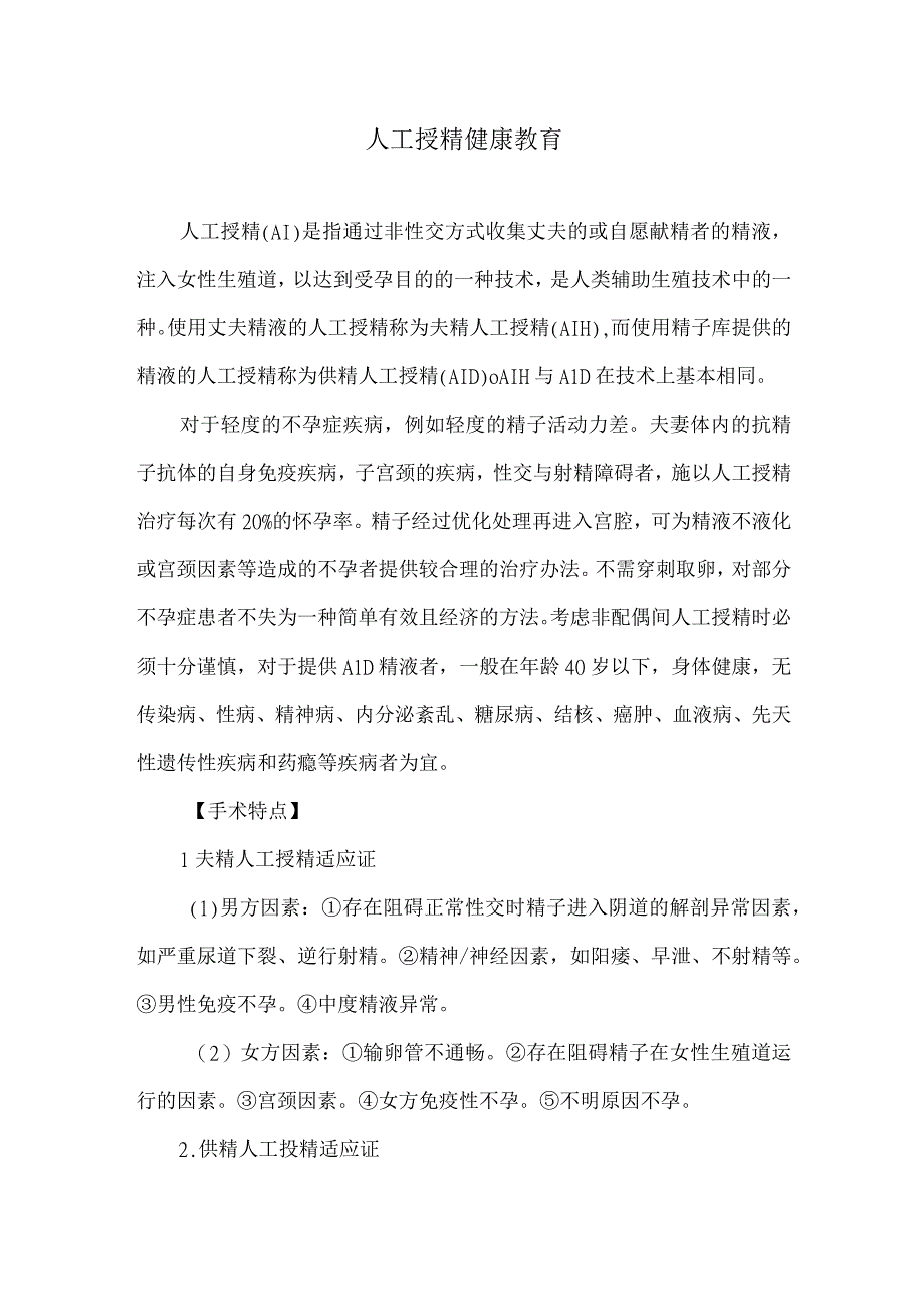 人工授精健康教育.docx_第1页