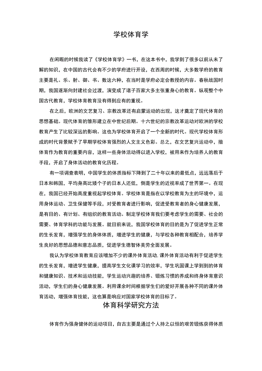 体育专业读书报告13000字论文.docx_第2页