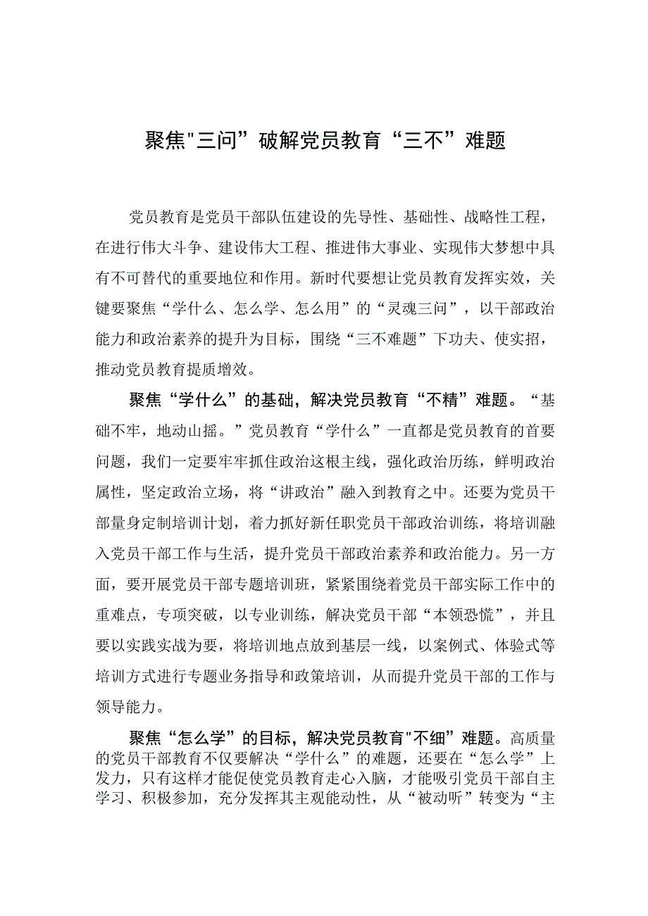 中心组研讨发言聚焦三问破解党员教育三不难题.docx_第1页