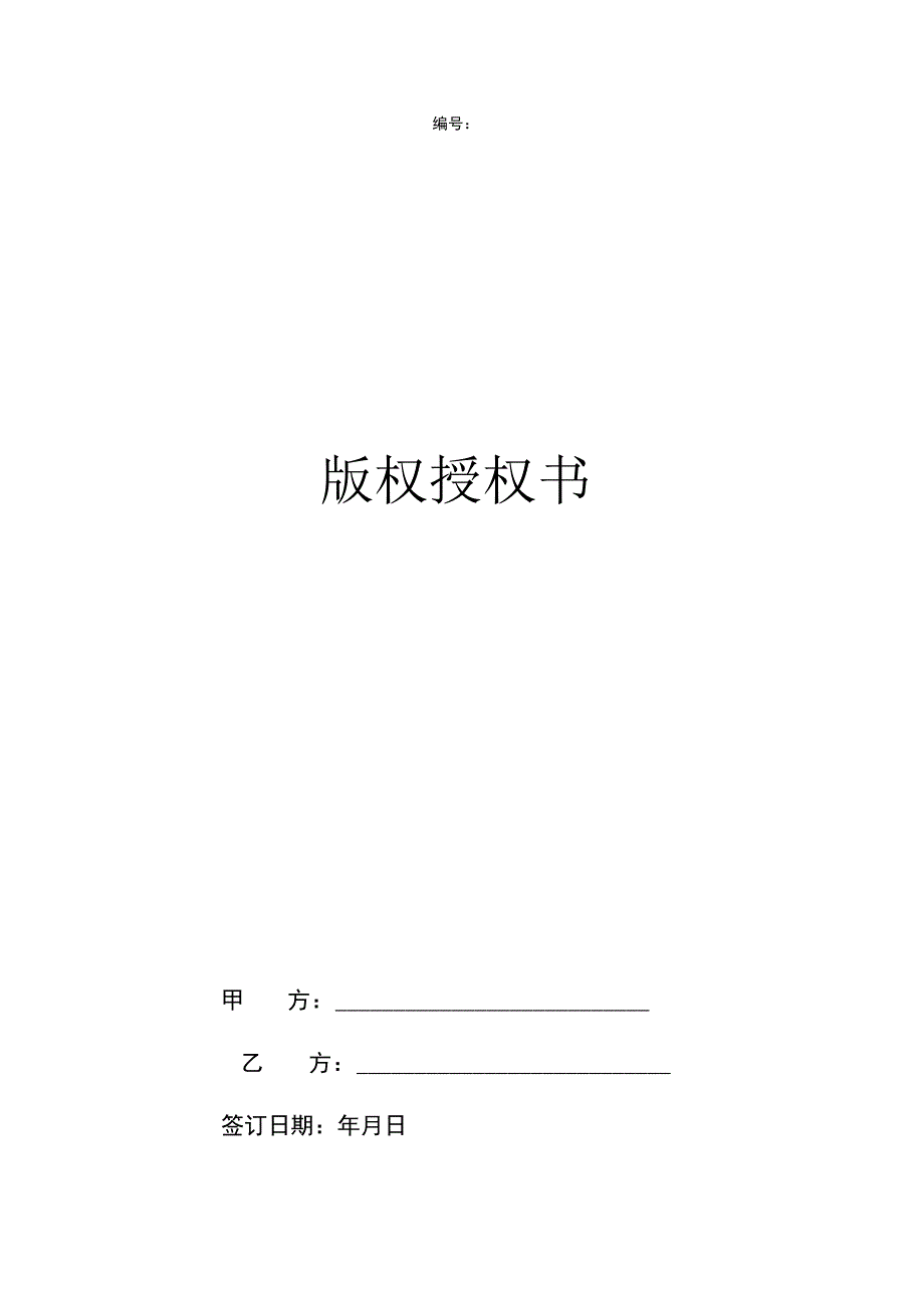 作品版权授权书.docx_第1页