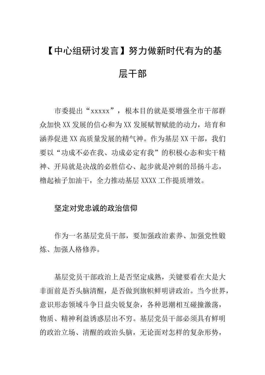 中心组研讨发言努力做新时代有为的基层干部.docx_第1页