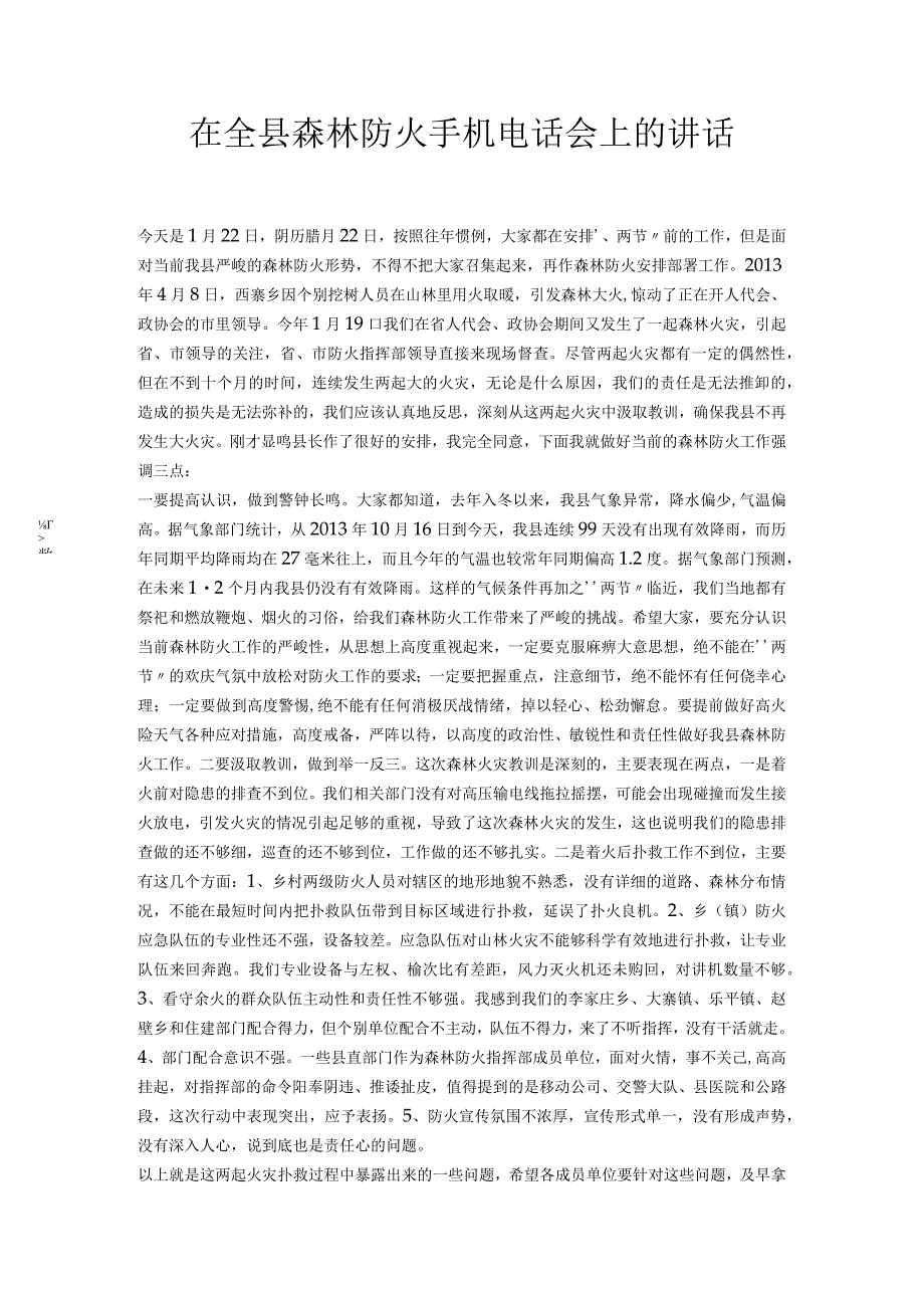 在全县森林防火手机电话会上的讲话.docx_第1页