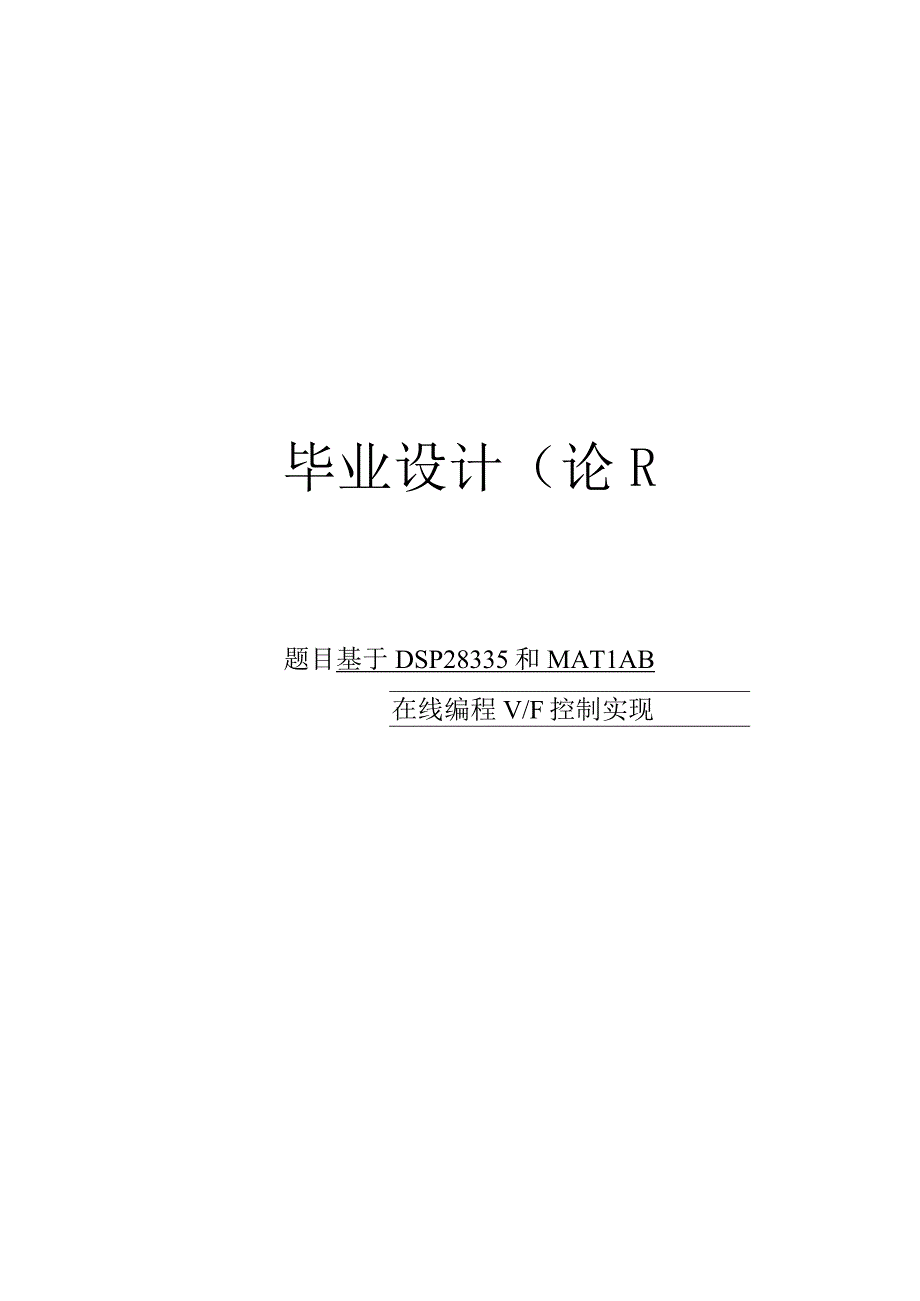 基于DSP28335和MATLAB在线编程VF控制实现毕业设计论文.docx_第1页