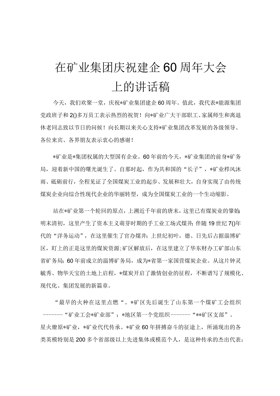 在矿业集团庆祝建企60周年大会上的讲话稿.docx_第1页