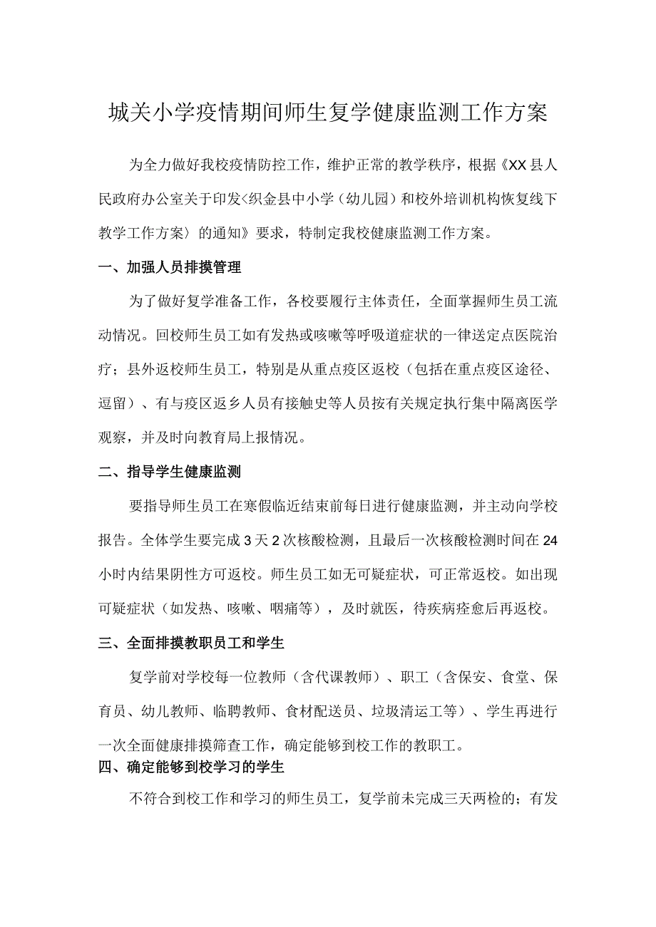 城关小学疫情期间师生复学健康监测工作方案.docx_第1页