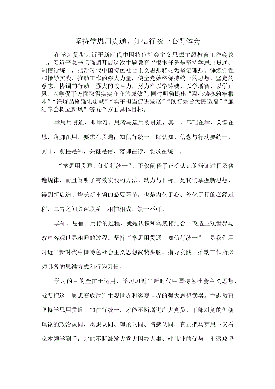 坚持学思用贯通、知信行统一心得体会一.docx_第1页