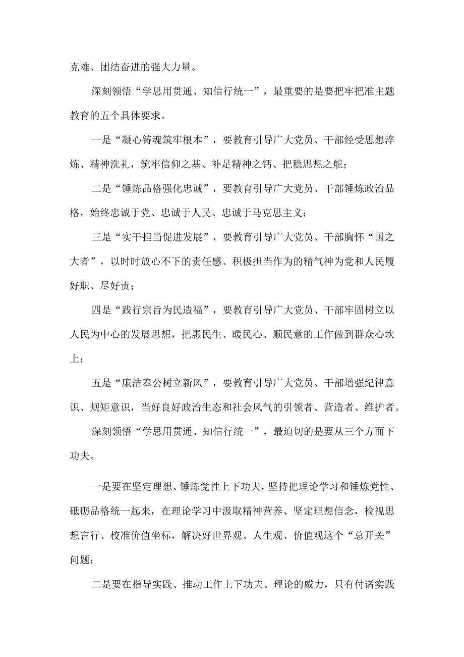 坚持学思用贯通、知信行统一心得体会一.docx_第2页