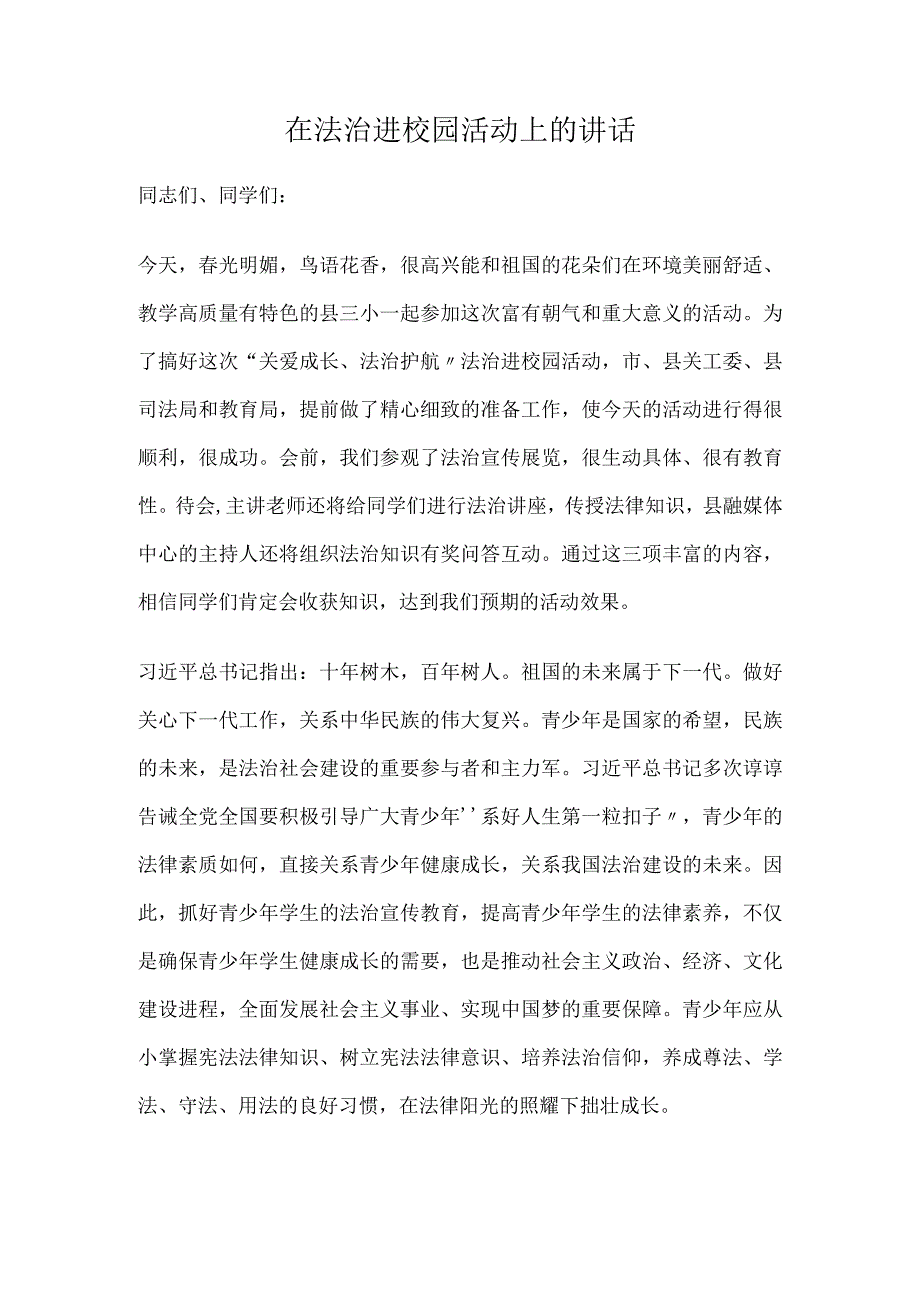 在法治进校园活动上的讲话.docx_第1页