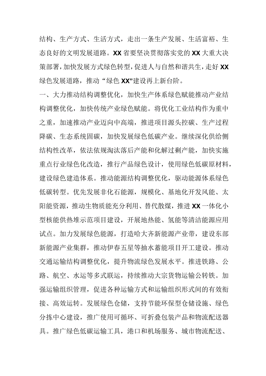 在聚焦结构优化建设推动发展方式绿色转型工作汇报.docx_第2页