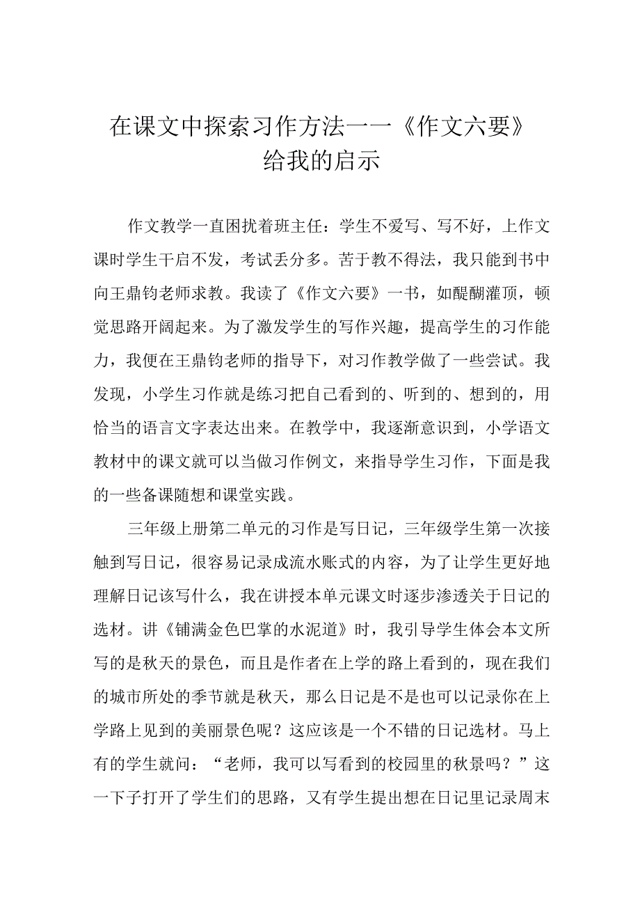 在课文中探索习作方法——《作文六要》给我的启示.docx_第1页