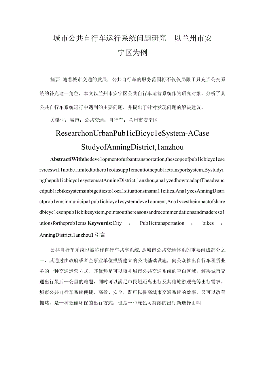 城市公共自行车调运优化问题研究--以兰州市安宁区为例.docx_第1页