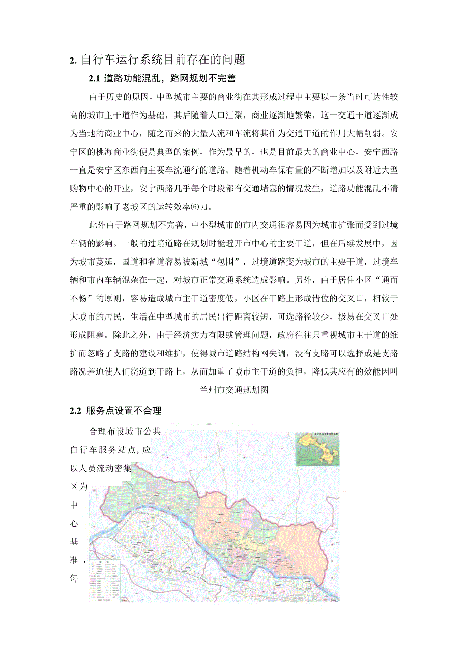 城市公共自行车调运优化问题研究--以兰州市安宁区为例.docx_第2页