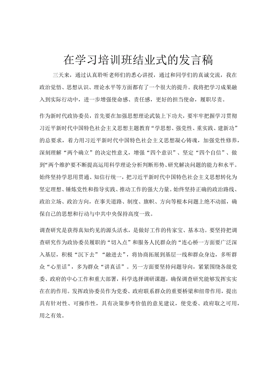 在学习培训班结业式的发言稿.docx_第1页