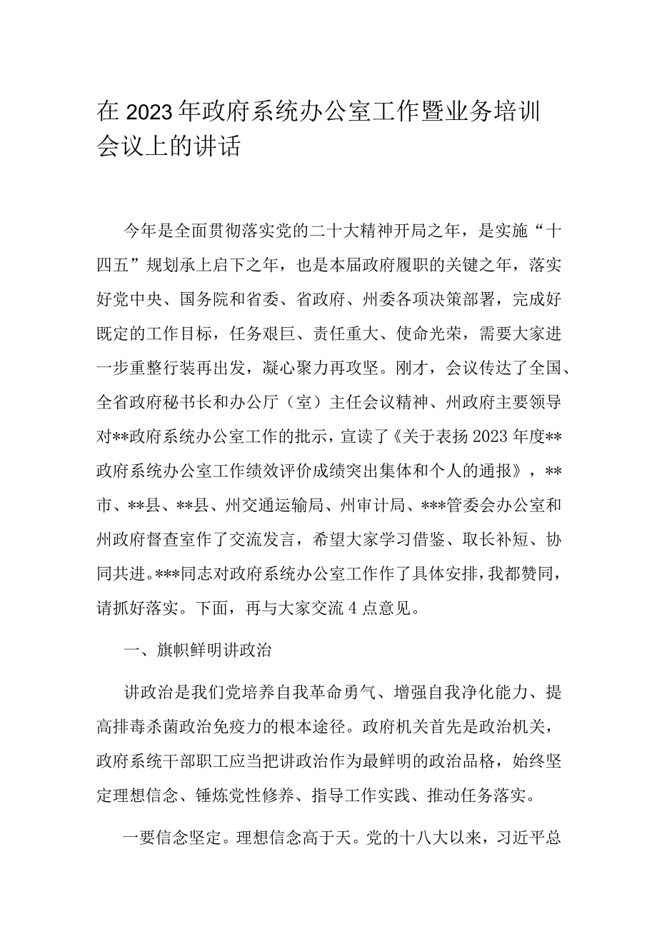 在2023年政府系统办公室工作暨业务培训会议上的讲话.docx_第1页