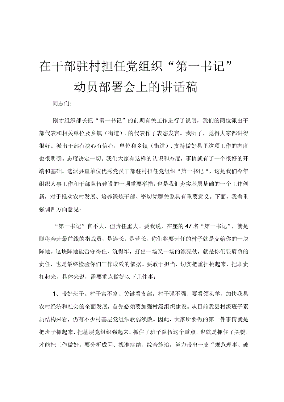 在干部驻村担任党组织“第一书记”动员部署会上的讲话稿.docx_第1页