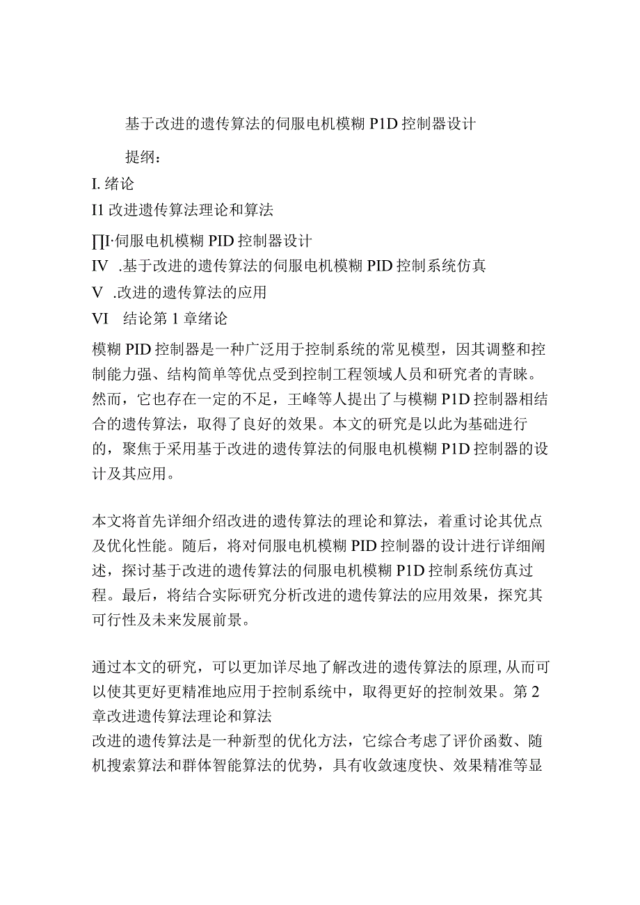 基于改进的遗传算法的伺服电机模糊PID控制器设计.docx_第1页