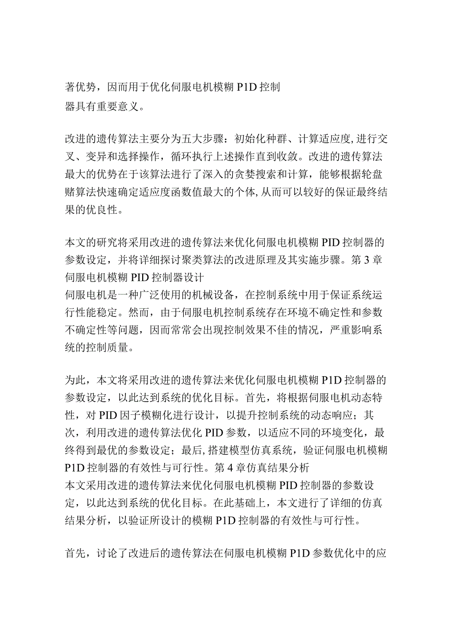 基于改进的遗传算法的伺服电机模糊PID控制器设计.docx_第2页