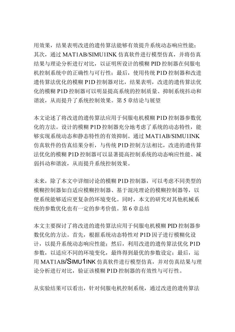 基于改进的遗传算法的伺服电机模糊PID控制器设计.docx_第3页