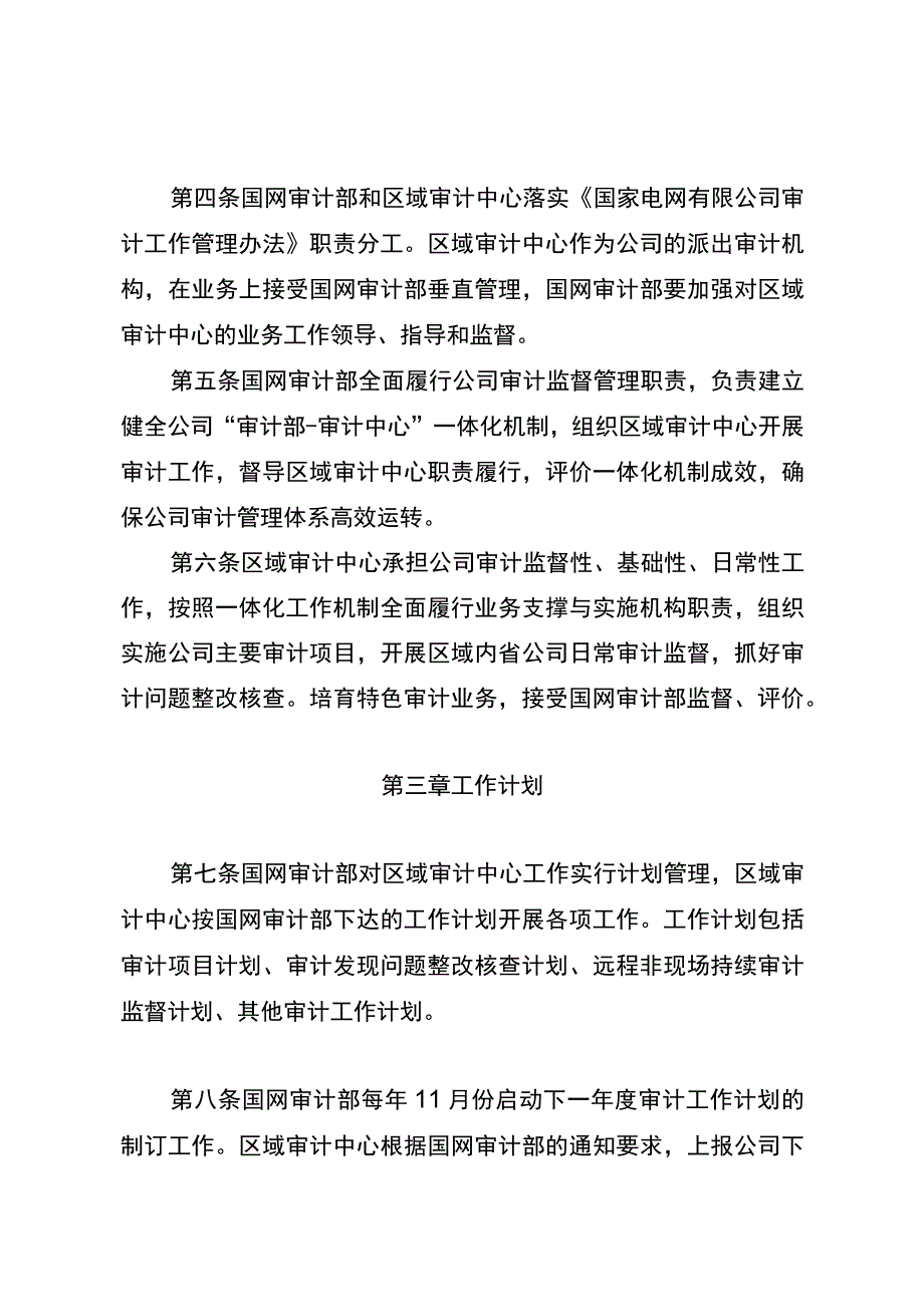 国网（审3）990-2019 国家电网有限公司审计部和区域审计中心一体化工作规则.docx_第2页