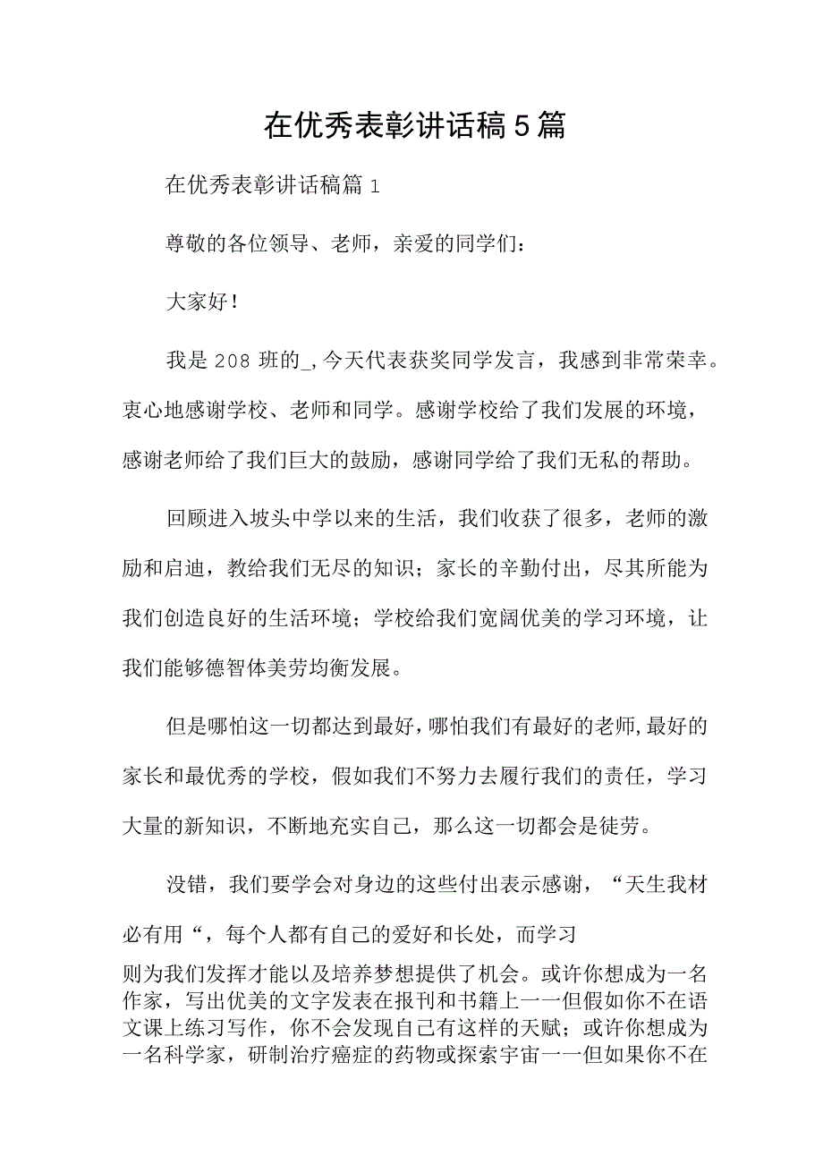 在优秀表彰讲话稿5篇.docx_第1页