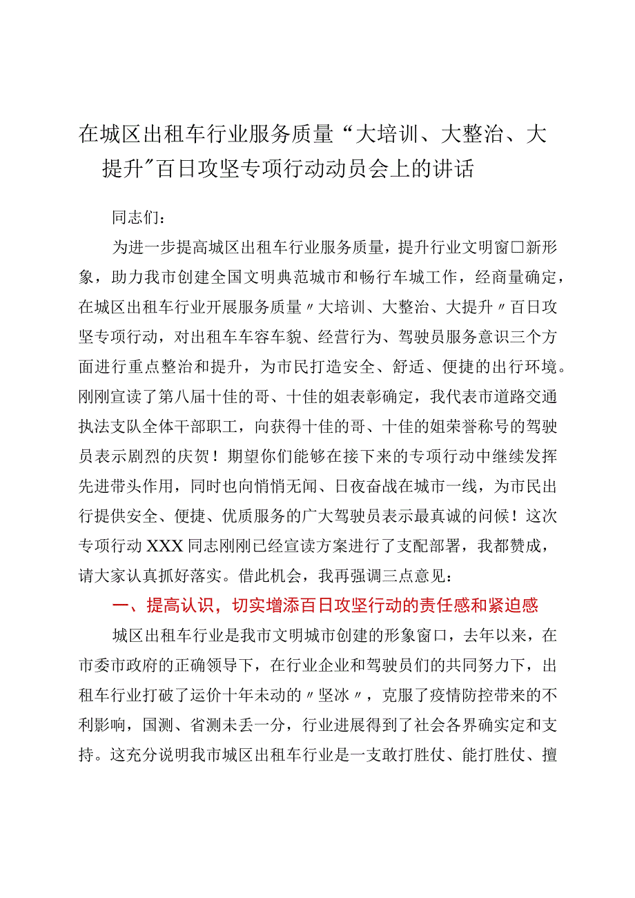 在城区出租车行业服务质量“大培训、大整治、大提升”百日攻坚专项行动动员会上的讲话.docx_第1页