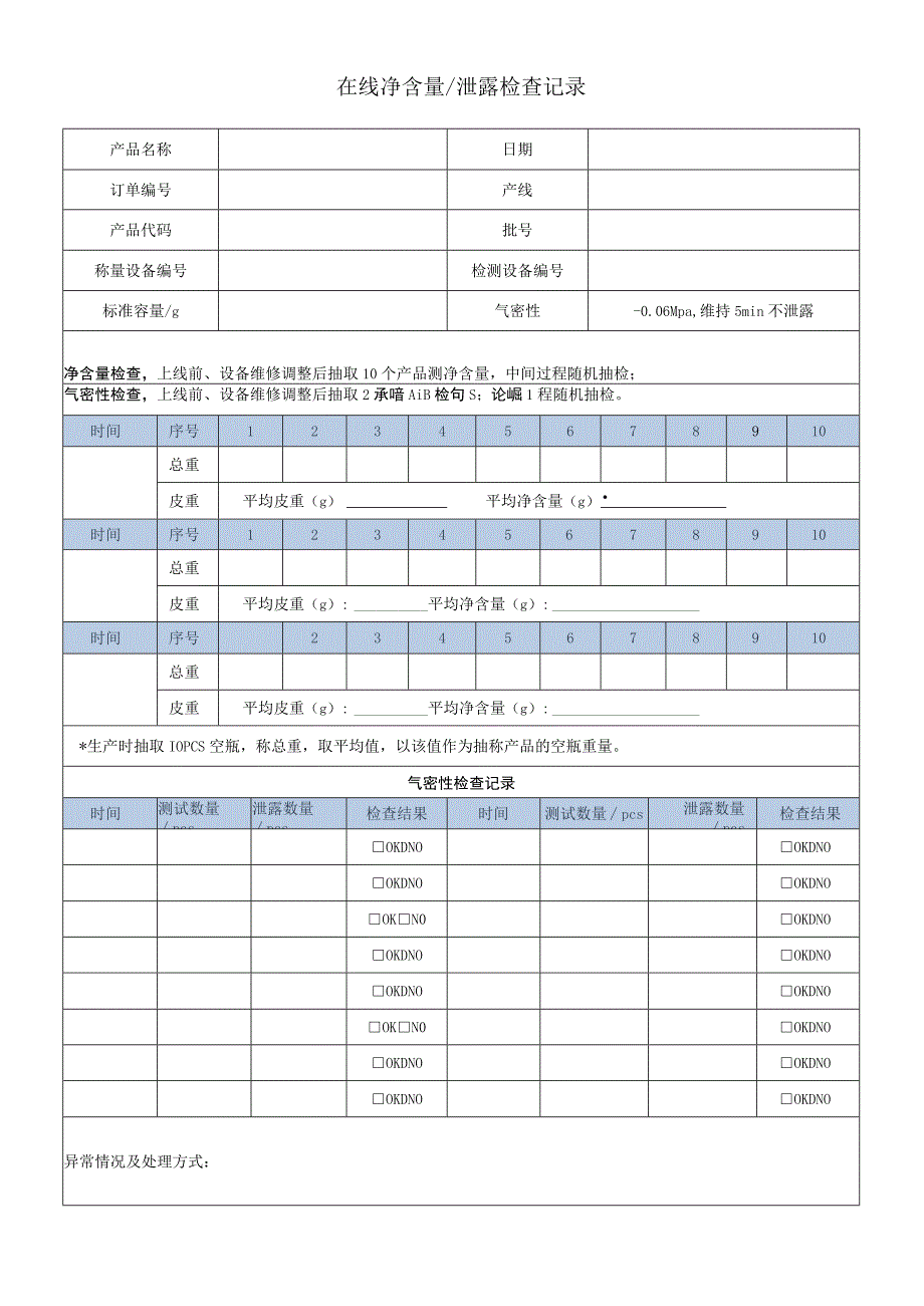 在线净含量、泄露检查记录.docx_第1页