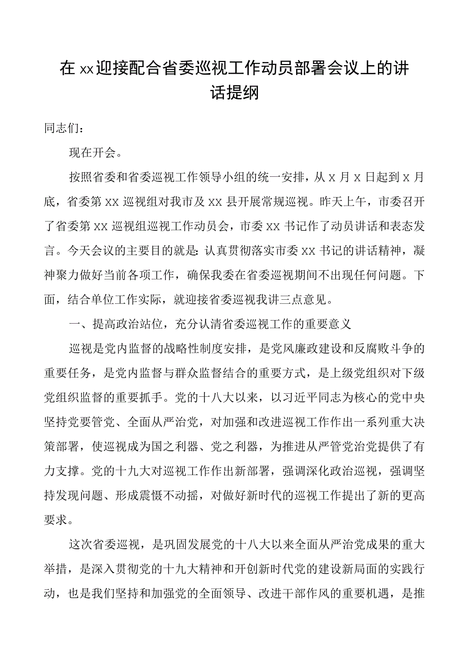 在迎接配合省委巡视工作动员部署会议上的讲话提纲.docx_第1页