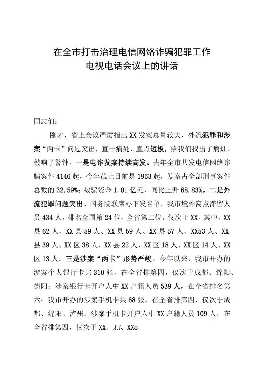 在全市打击治理电信网络诈骗犯罪工作电视电话会议上的讲话2.docx_第1页