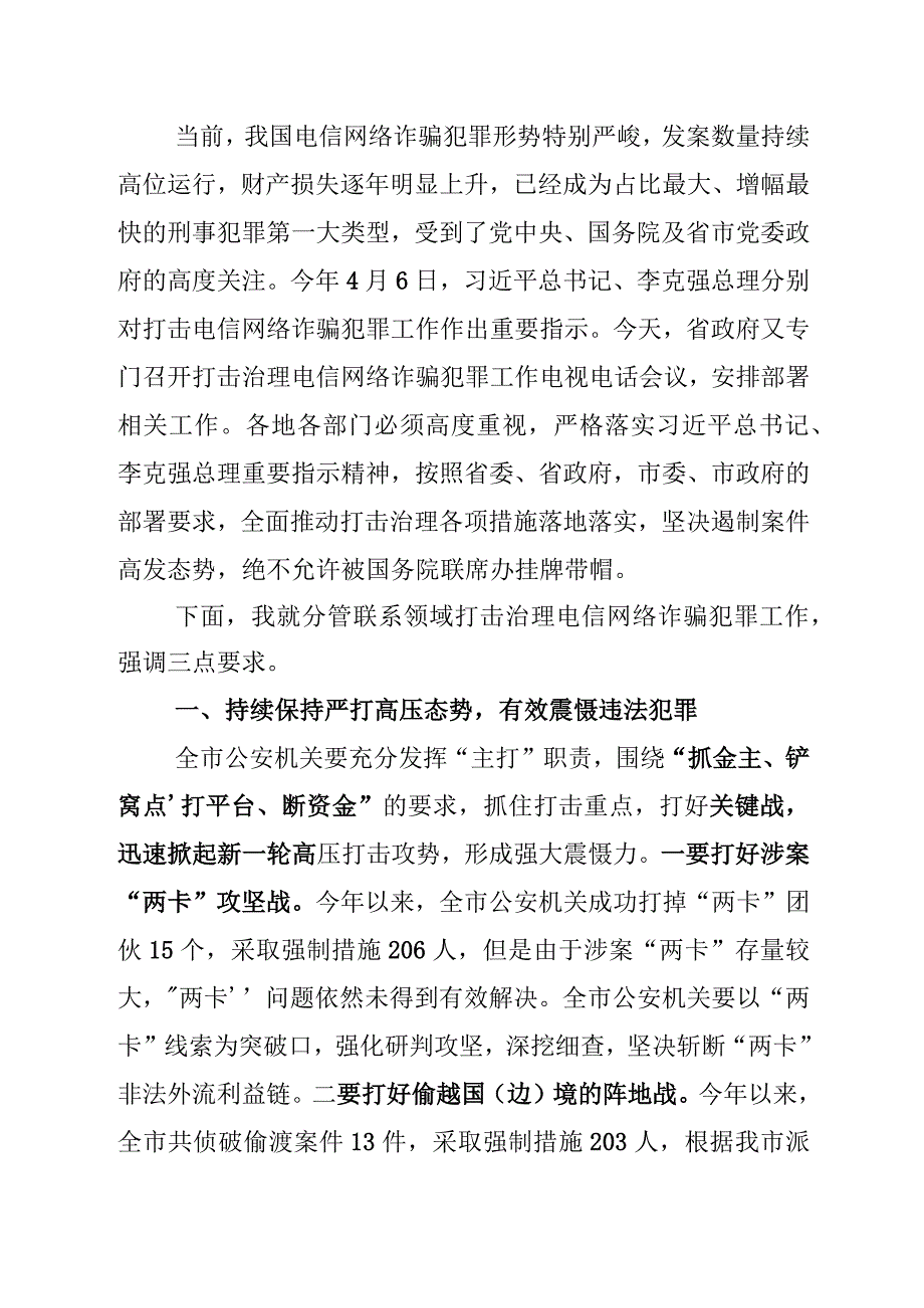 在全市打击治理电信网络诈骗犯罪工作电视电话会议上的讲话2.docx_第2页