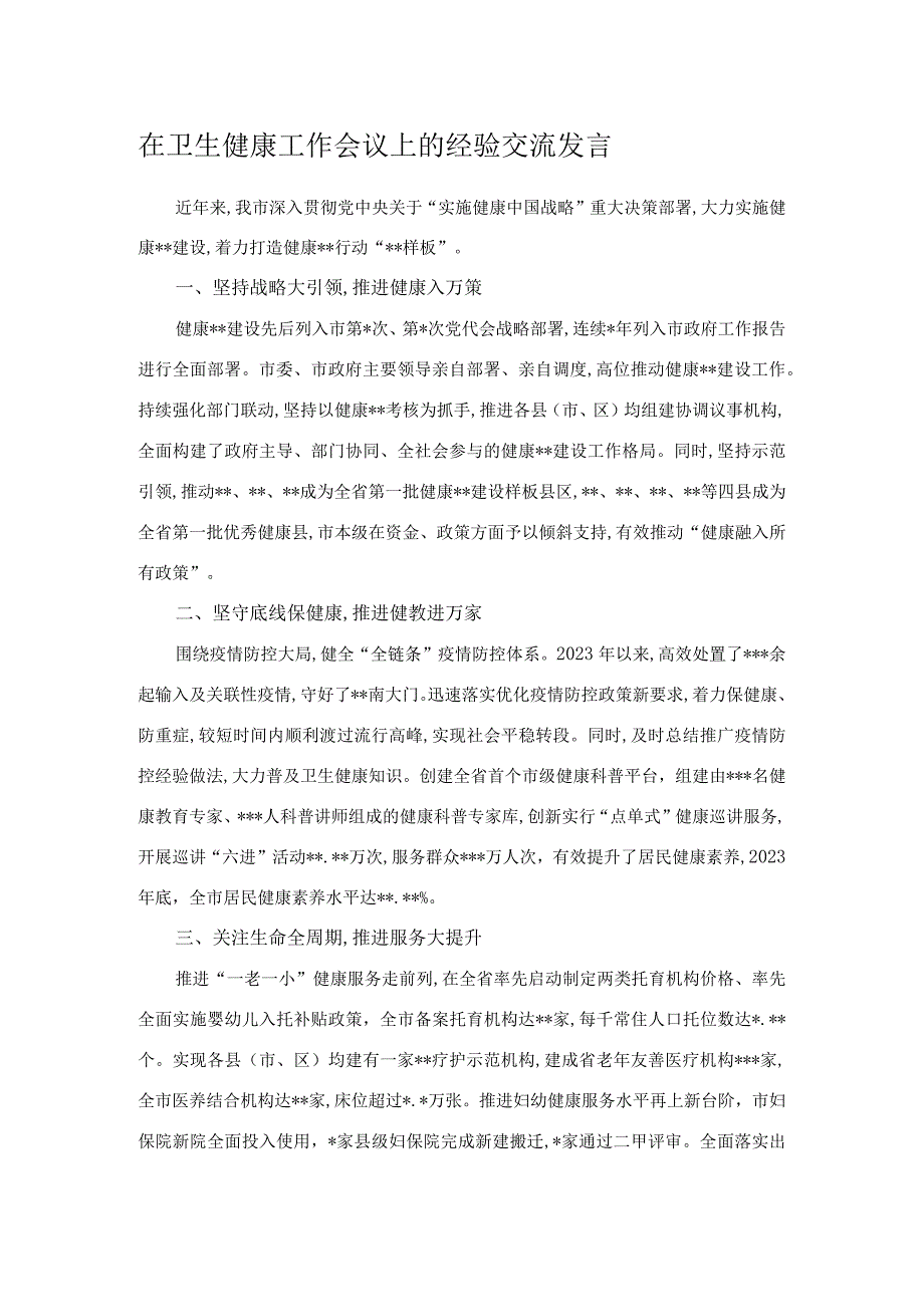 在卫生健康工作会议上的经验交流发言.docx_第1页