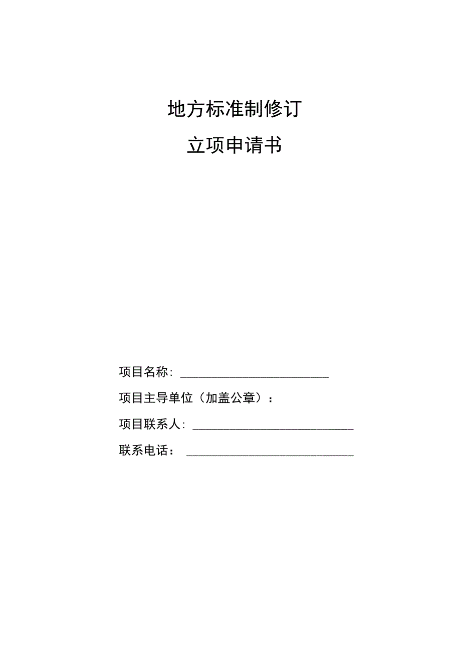 地方标准制修订立项申请书.docx_第1页