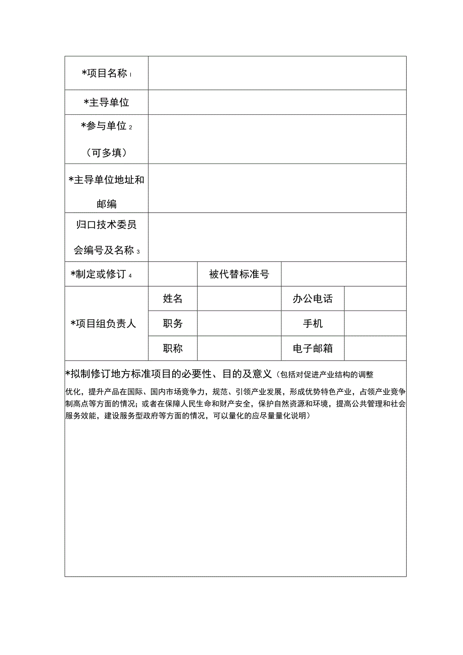 地方标准制修订立项申请书.docx_第2页