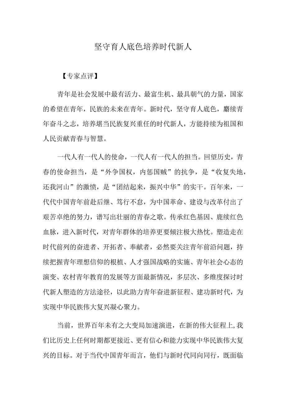 坚守育人底色 培养时代新人.docx_第1页