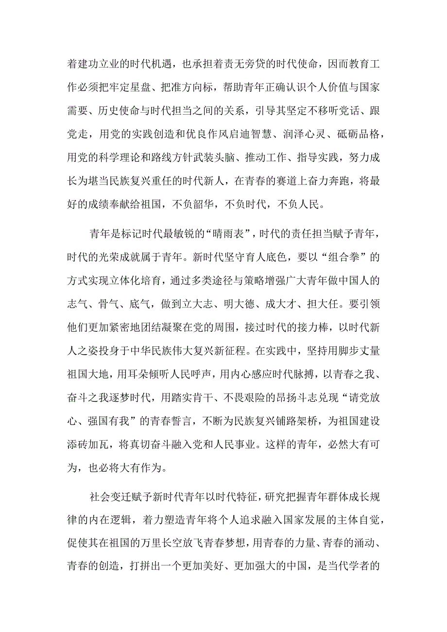 坚守育人底色 培养时代新人.docx_第2页