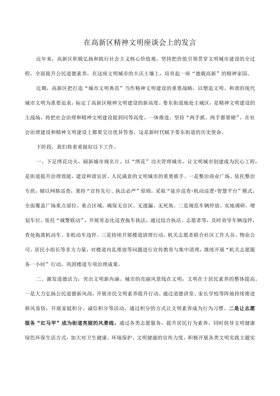 在2023年高新区精神文明座谈会上的发言.docx_第1页