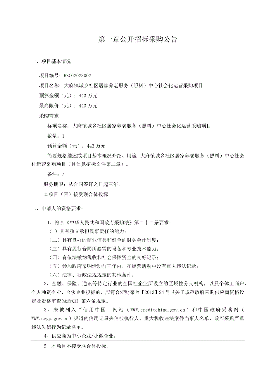 城乡社区居家养老服务（照料）中心社会化运营采购项目招标文件.docx_第3页