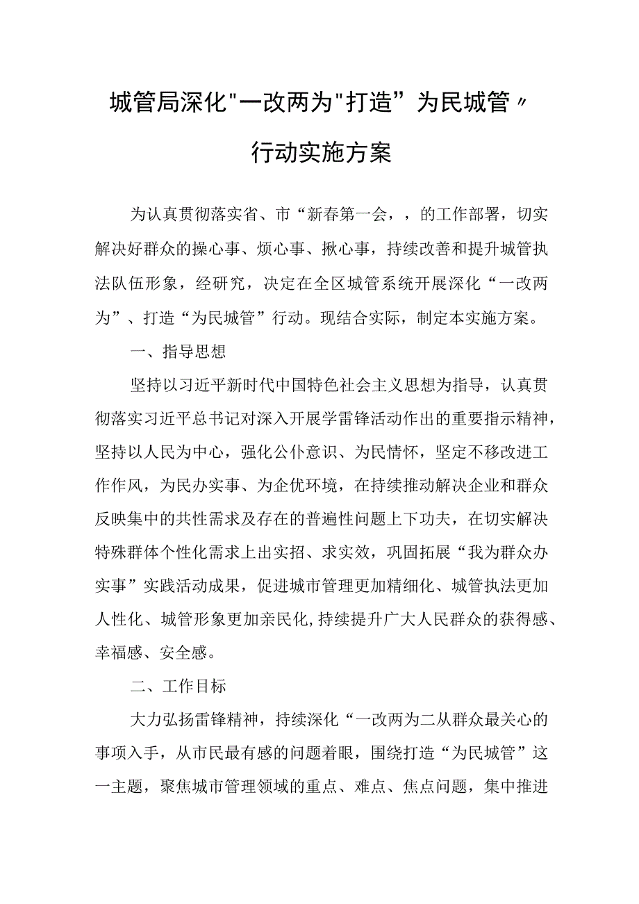 城管局深化一改两为打造为民城管行动实施方案.docx_第1页