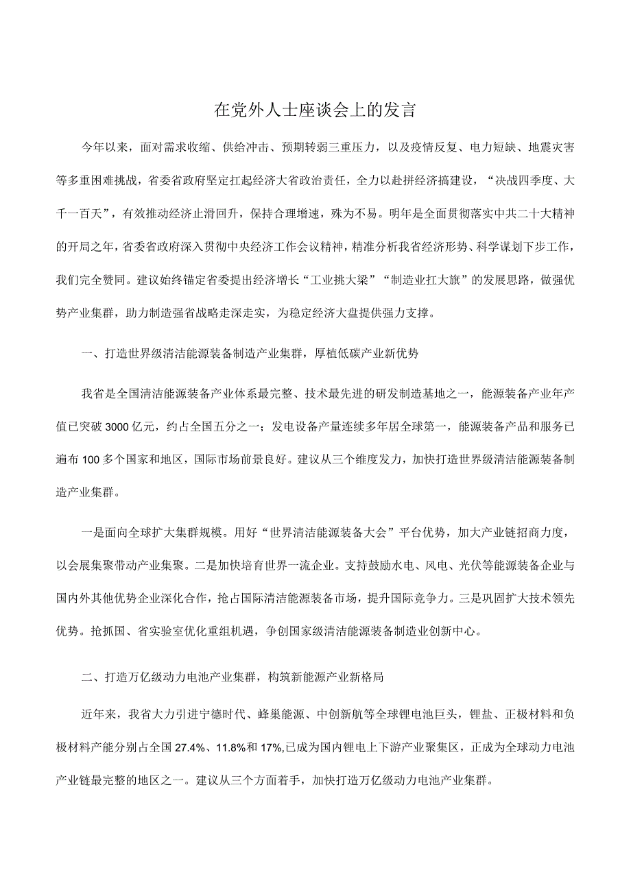 在2023年党外人士座谈会上的发言.docx_第1页