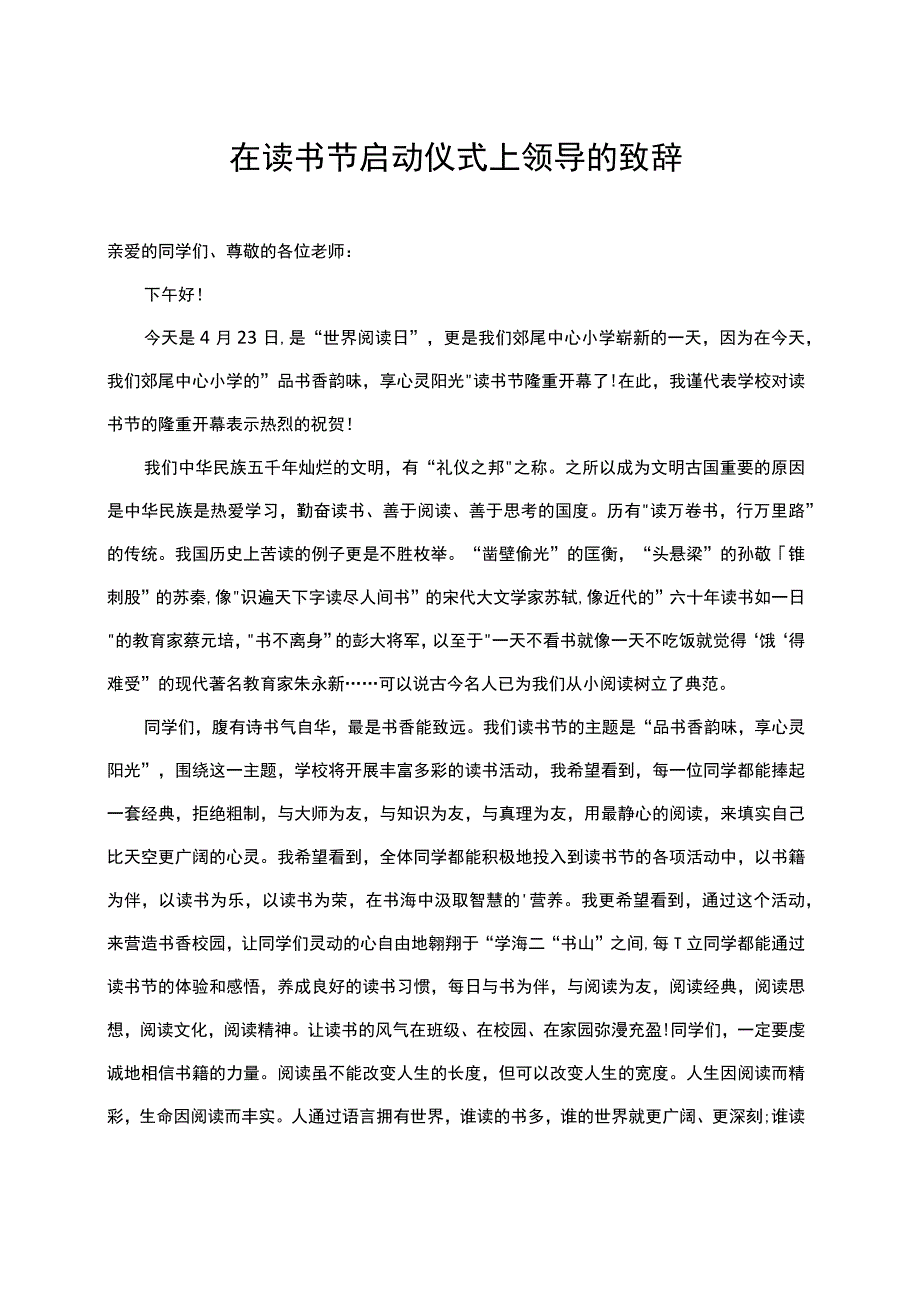 在读书节启动仪式上领导的致辞.docx_第1页